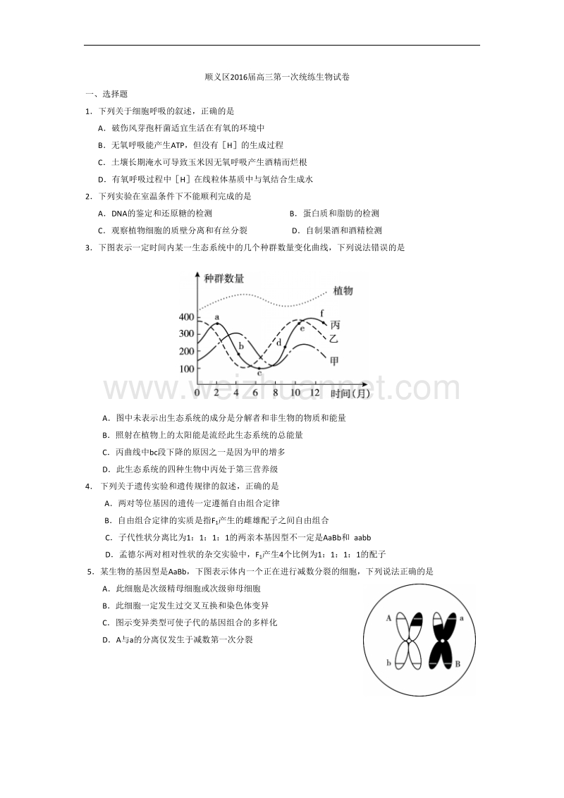 2016顺义高三一模-生物试题及答案.doc_第1页