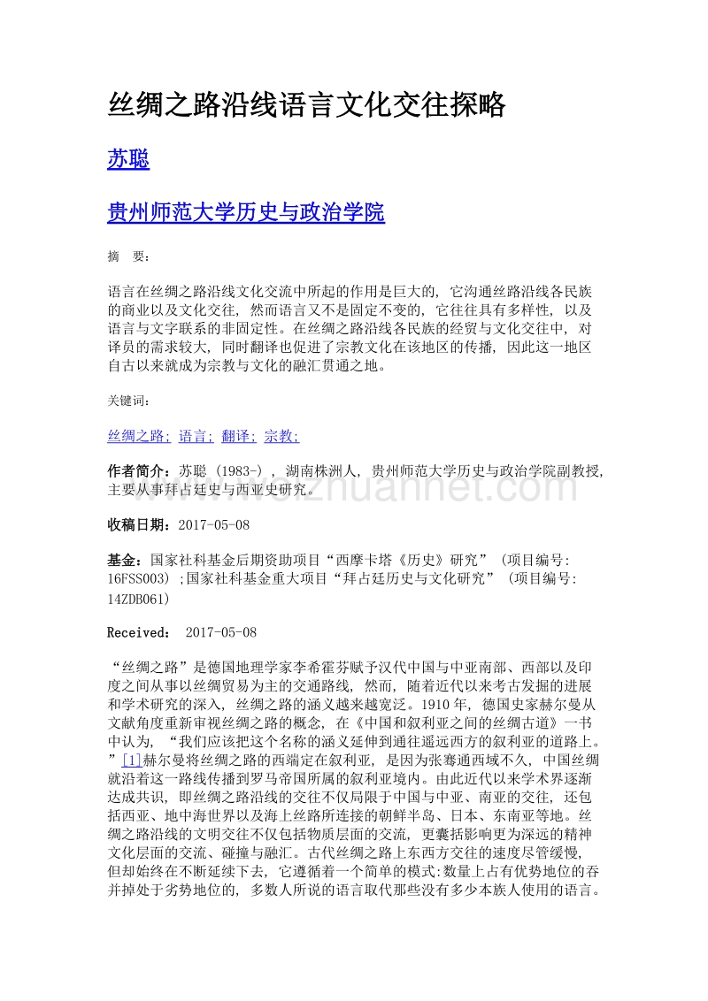 丝绸之路沿线语言文化交往探略.doc_第1页