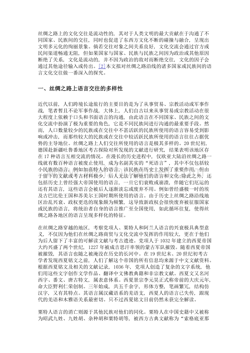 丝绸之路沿线语言文化交往探略.doc_第2页