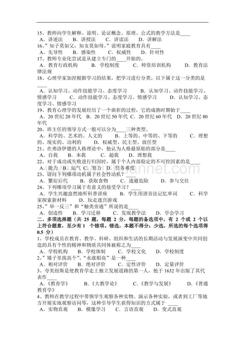 云南省教师资 格 证认定考试(小学)《教育心理学》预测四模拟试题.docx_第2页