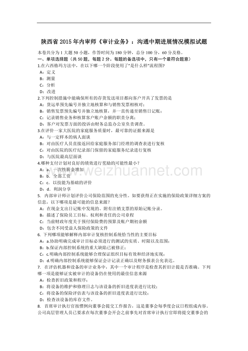 陕西省2015年内审师《审计业务》：沟通中期进展情况模拟试题.docx_第1页