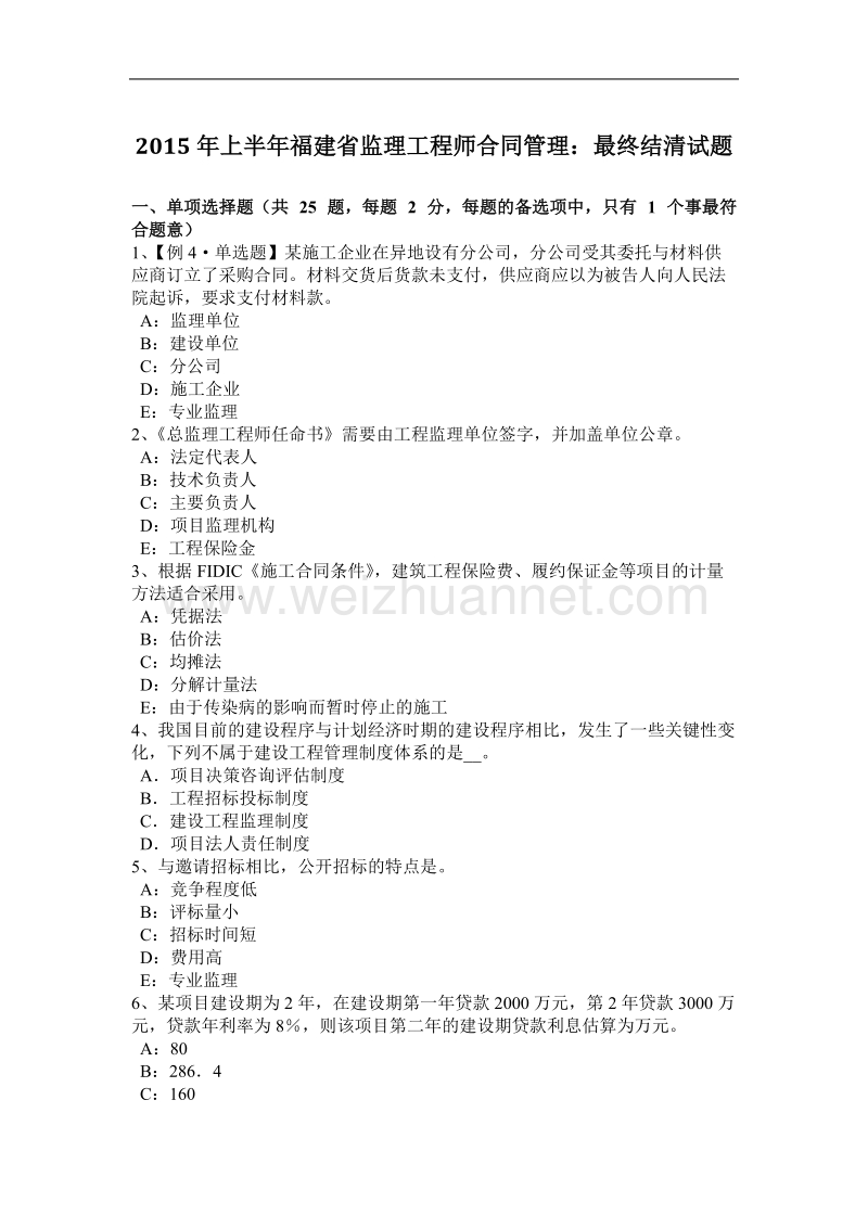 2015年上半年福建省监理工程师合同管理：最终结清试题.docx_第1页