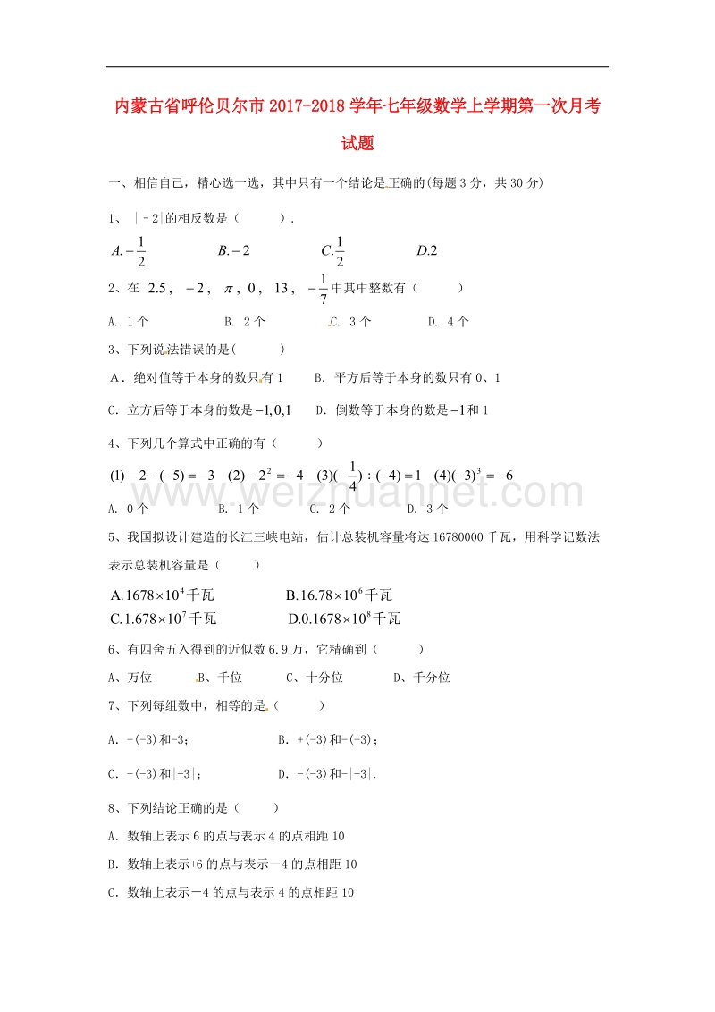 内蒙古省呼伦贝尔市2017_2018年七年级数学上学期第一次月考试题（无答案）新人教版.doc_第1页