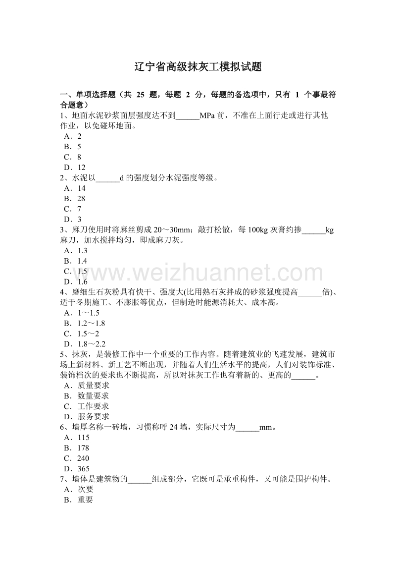 辽宁省高级抹灰工模拟试题.docx_第1页