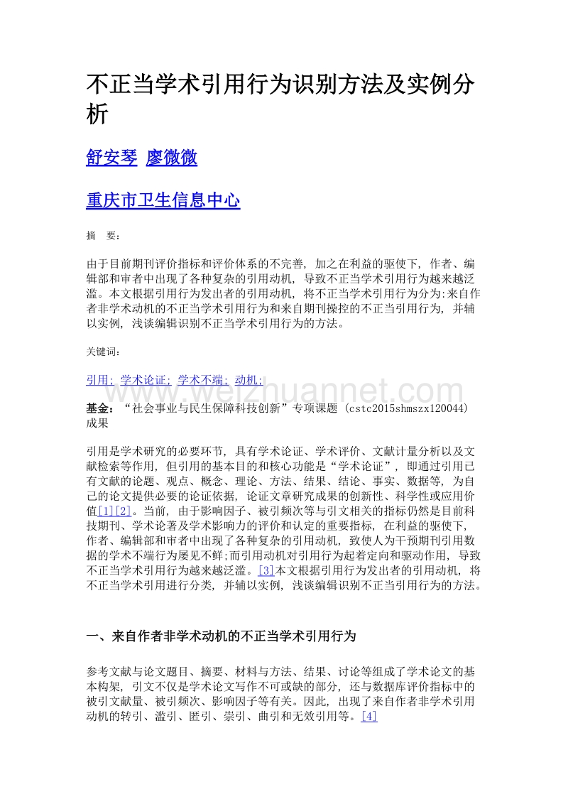 不正当学术引用行为识别方法及实例分析.doc_第1页