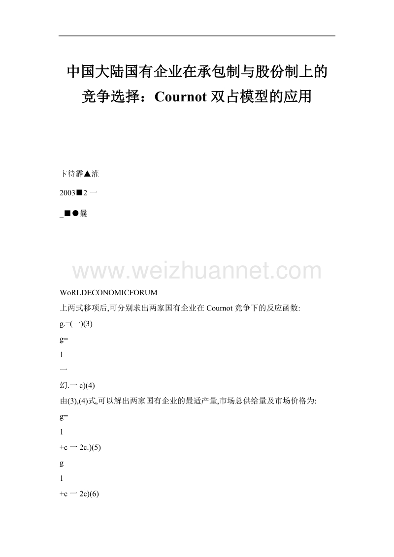 中国大陆国有企业在承包制与股份制上的竞争选择：cournot双占模型的应用.doc_第1页