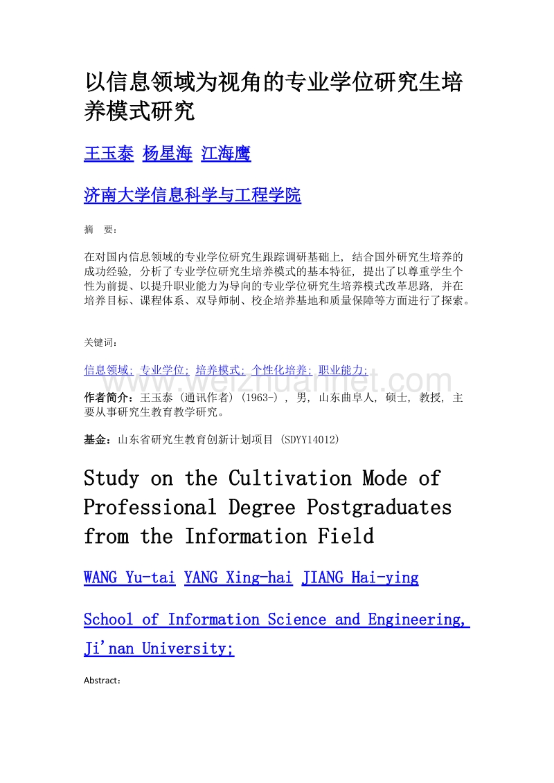 以信息领域为视角的专业学位研究生培养模式研究.doc_第1页