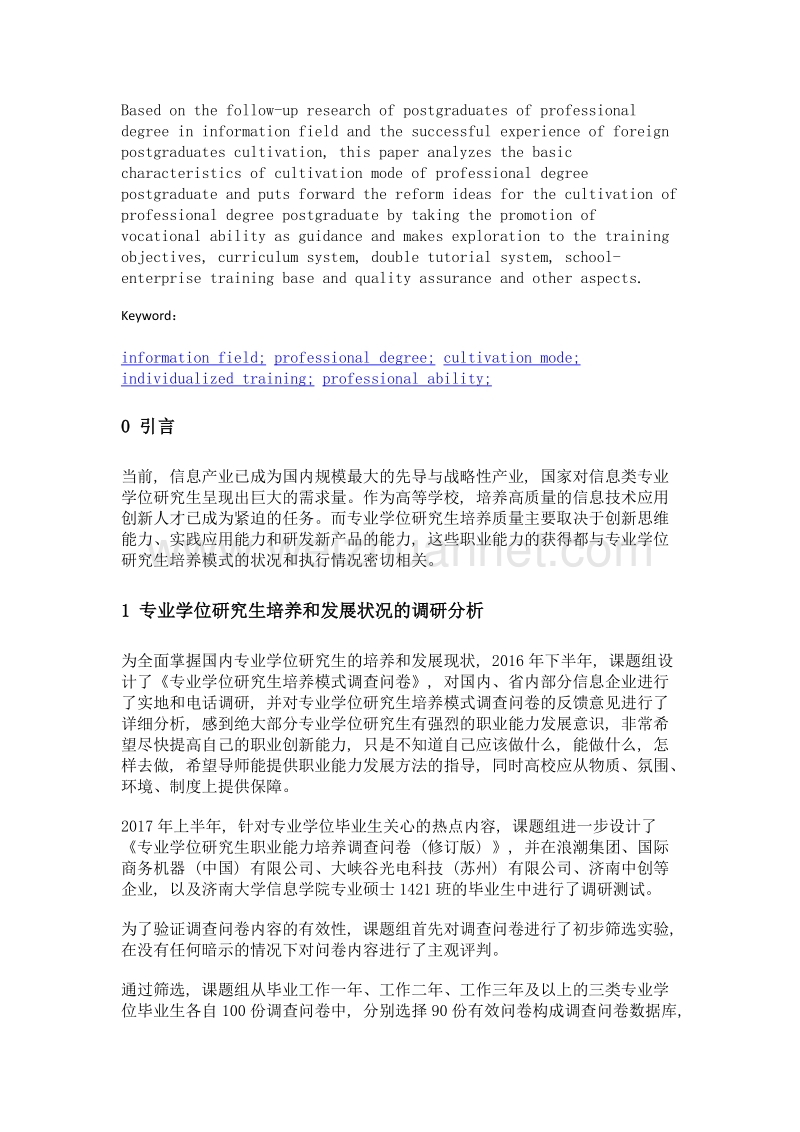 以信息领域为视角的专业学位研究生培养模式研究.doc_第2页