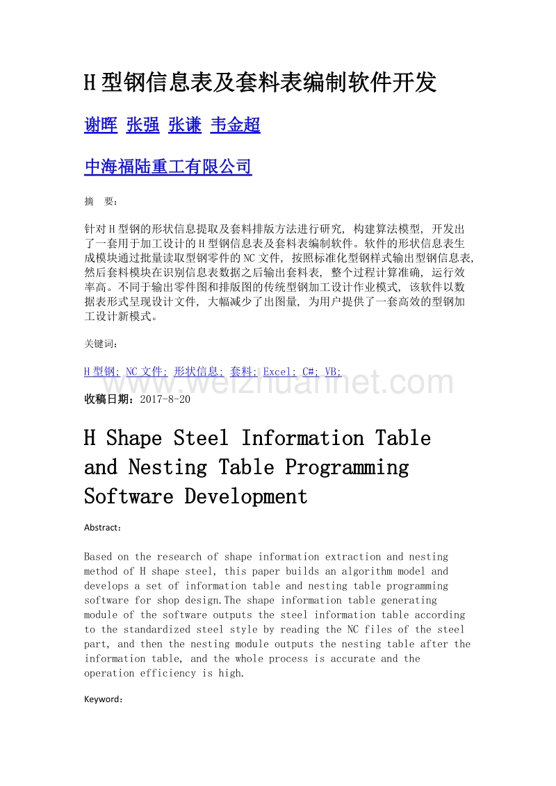 h型钢信息表及套料表编制软件开发.doc_第1页