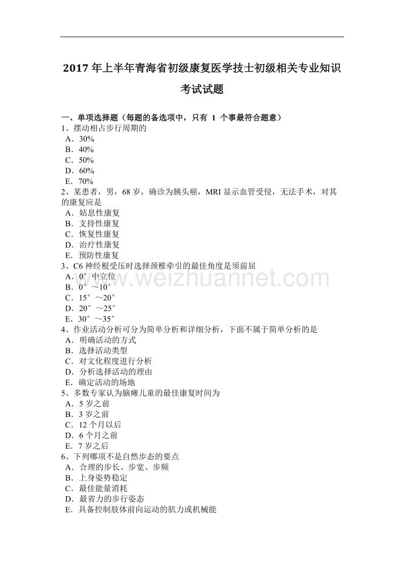 2017年上半年青海省初级康复医学技士初级相关专业知识考试试题.docx_第1页