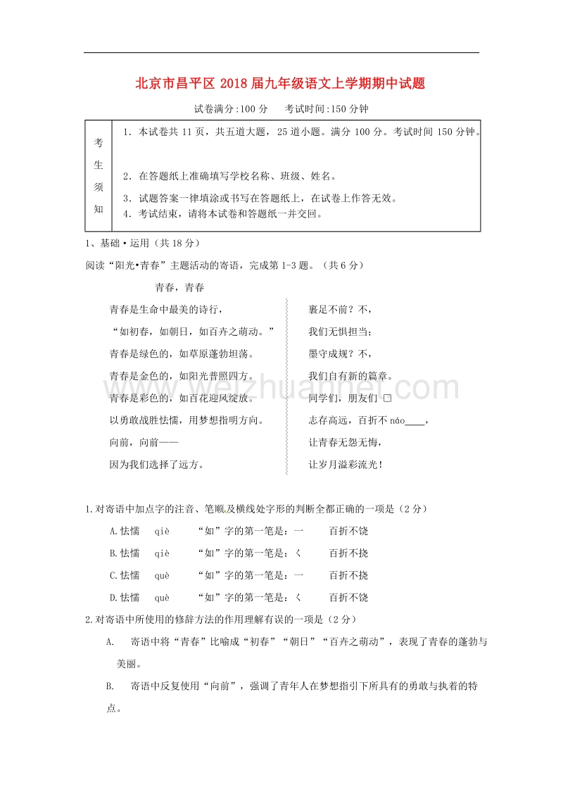 北京市昌平区2018年九年级语文上学期期中试题新人教版.doc_第1页