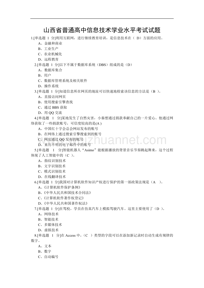 山西省普通高中信息技术学业水平考试试题.doc_第1页