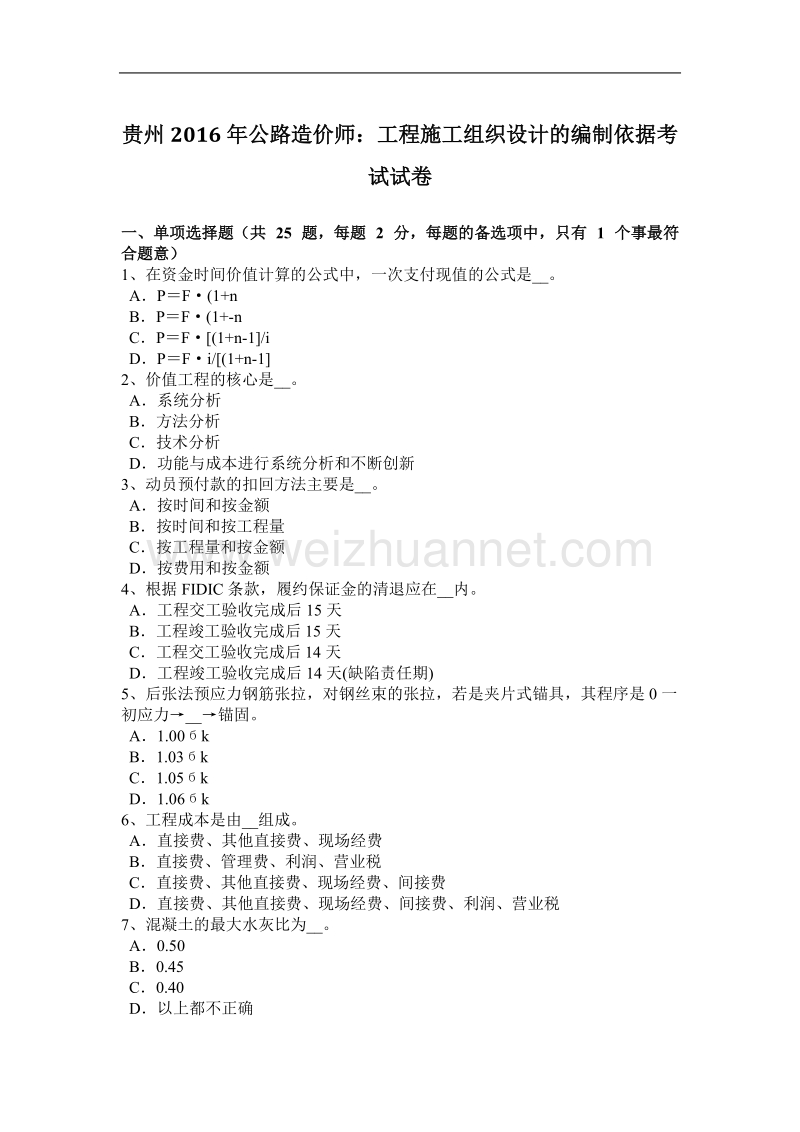 贵州2016年公路造价师：工程施工组织设计的编制依据考试试卷.docx_第1页