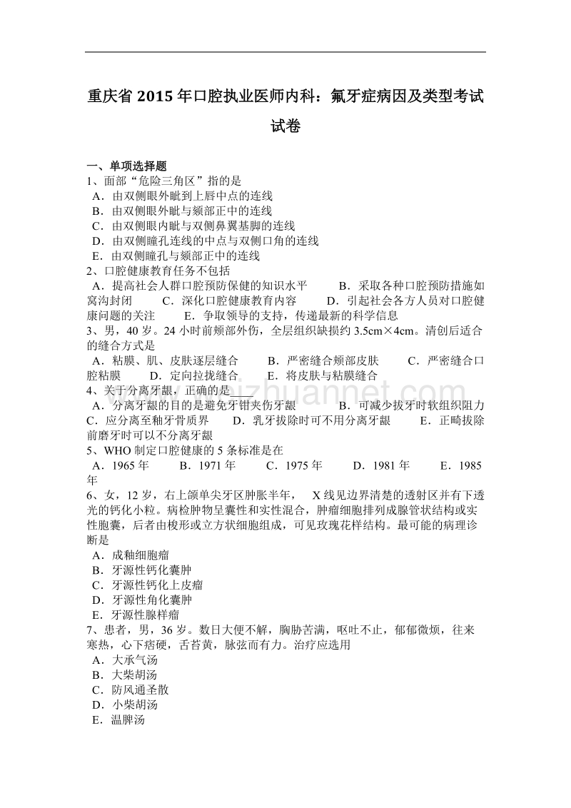 重庆省2015年口腔执业医师内科：氟牙症病因及类型考试试卷.docx_第1页