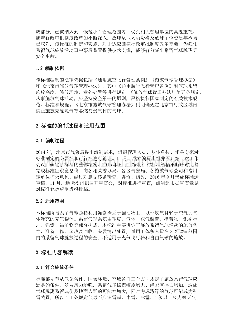 北京市地方标准系留气球施放安全规范解读.doc_第2页