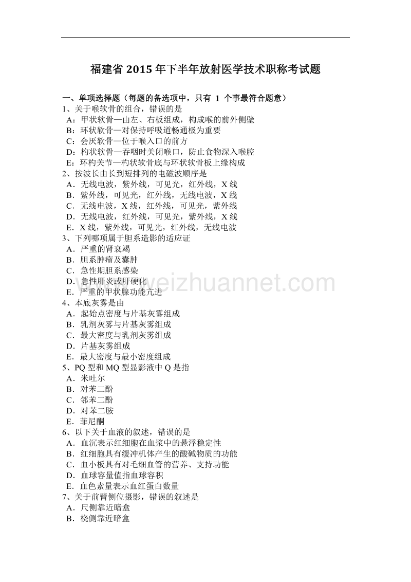 福建省2015年下半年放射医学技术职称考试题.docx_第1页