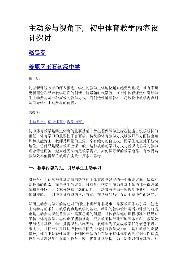 主动参与视角下, 初中体育教学内容设计探讨.doc_第1页