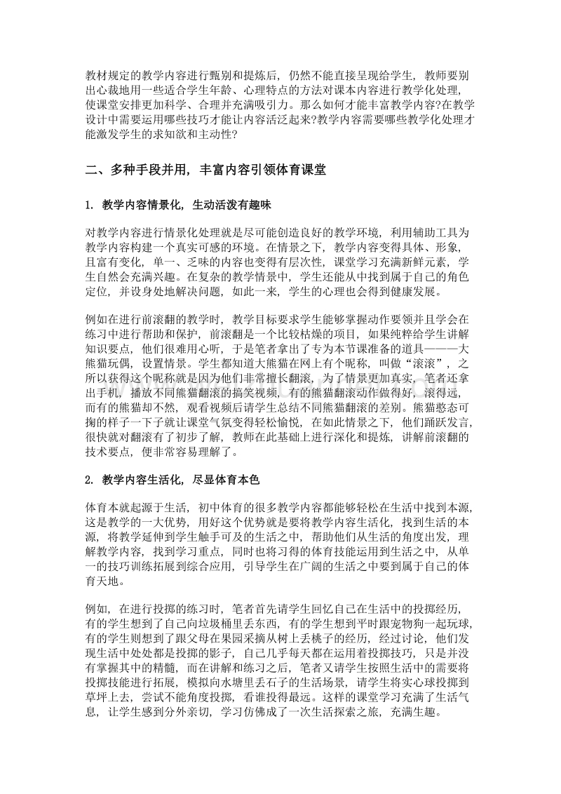 主动参与视角下, 初中体育教学内容设计探讨.doc_第2页