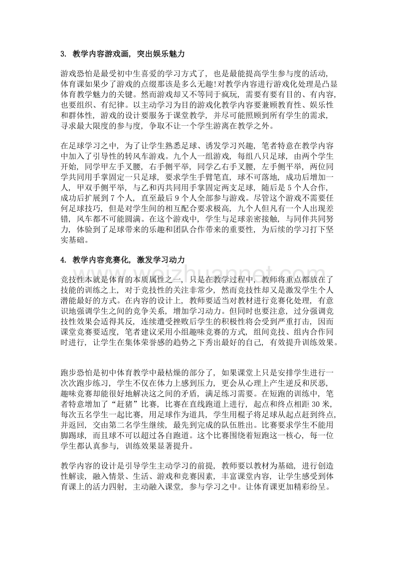 主动参与视角下, 初中体育教学内容设计探讨.doc_第3页