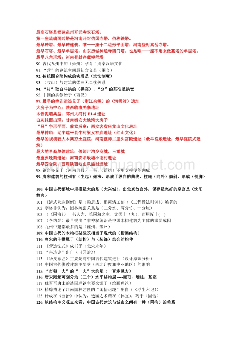 中国建筑史终极版の知识点.doc_第3页