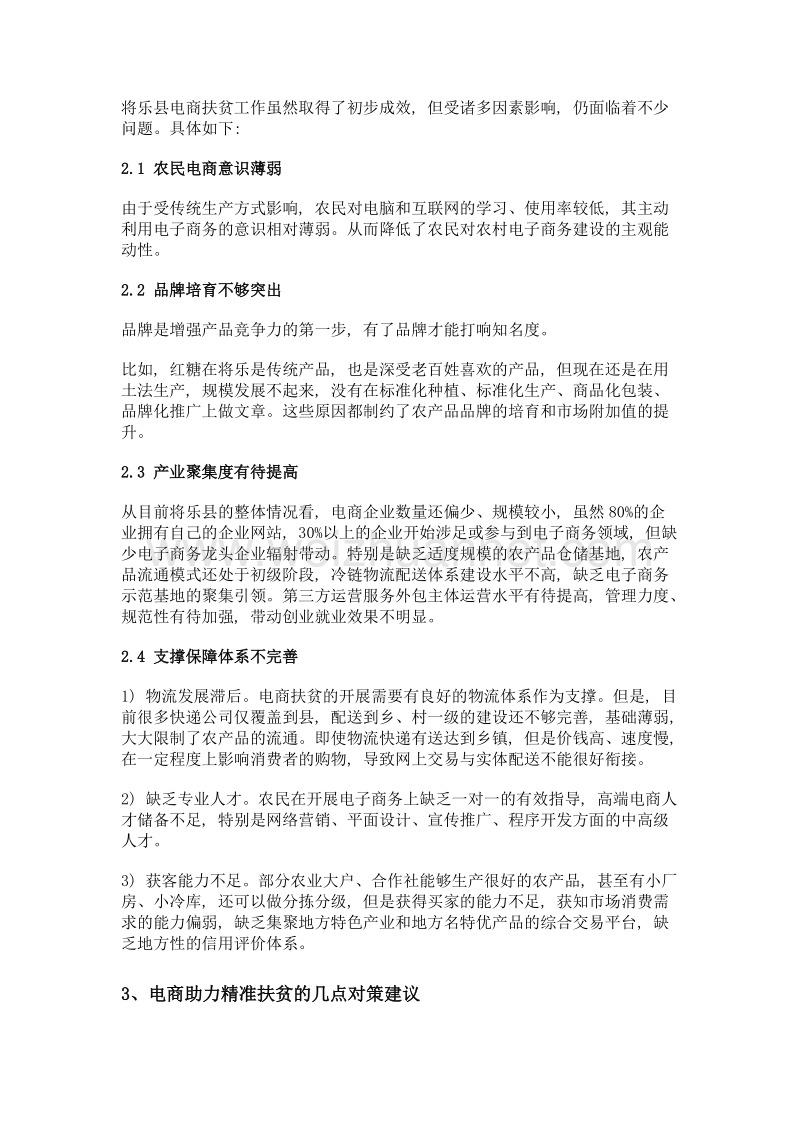 互联网+背景下电商对精准扶贫的助推作用——福建省将乐县电商扶贫的实践与启示.doc_第3页