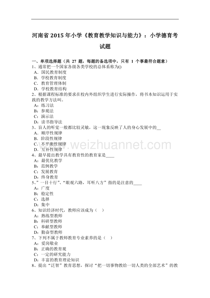 河南省2015年小学《教育教学知识与能力》：小学德育考试题.docx_第1页