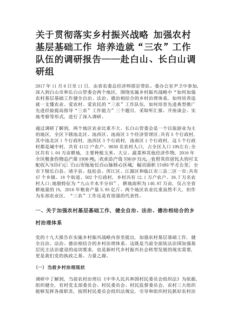 关于贯彻落实乡村振兴战略 加强农村基层基础工作 培养造就三农工作队伍的调研报告——赴白山、长白山调研组.doc_第1页