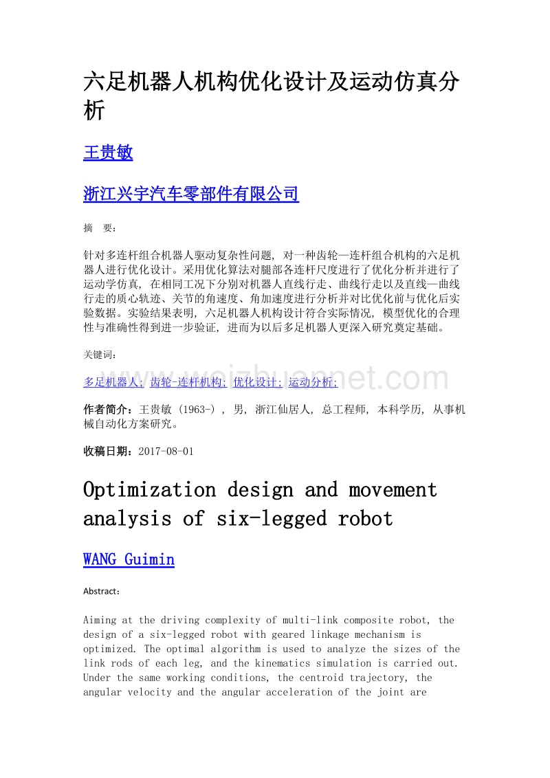 六足机器人机构优化设计及运动仿真分析.doc_第1页