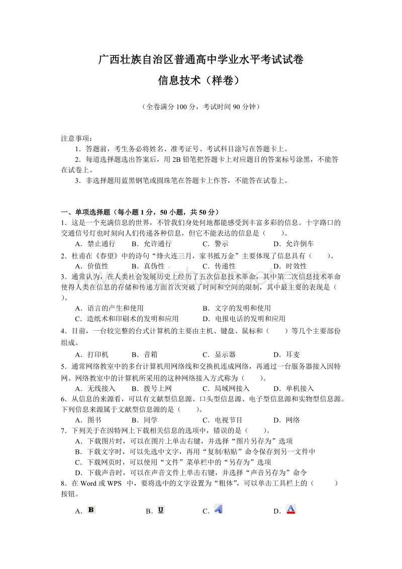 广西壮族自治区普通高中学业水平考试试卷信息技术(样卷).doc_第1页