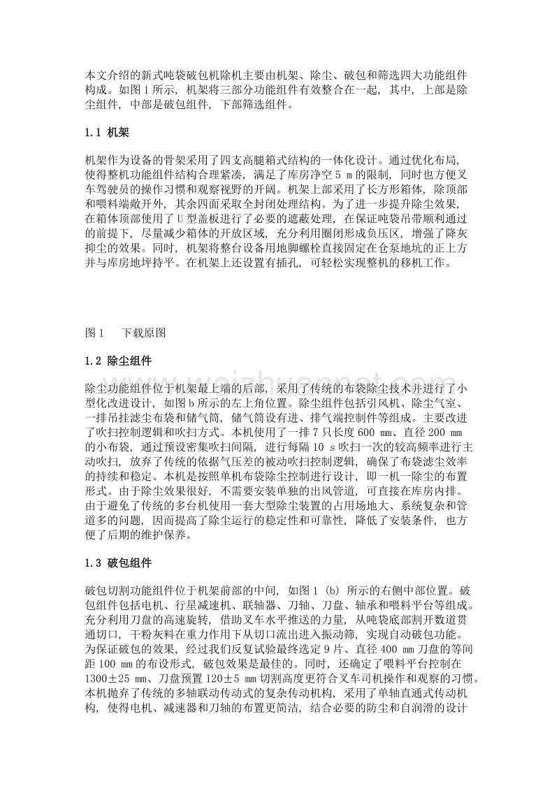 一种自洁式干粉灰料吨袋破包机的研制及应用.doc_第2页