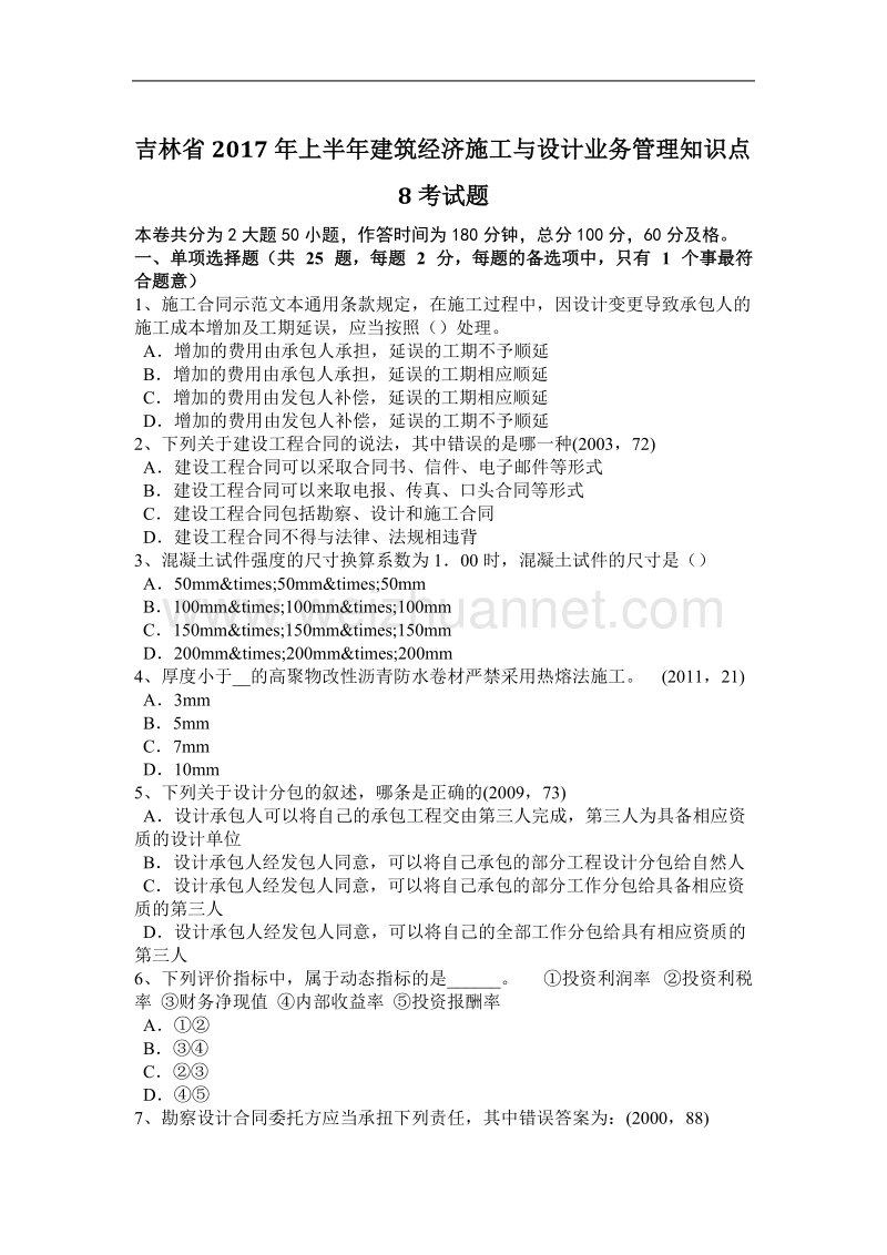 吉林省2017年上半年建筑经济施工与设计业务管理知识点8考试题.docx_第1页