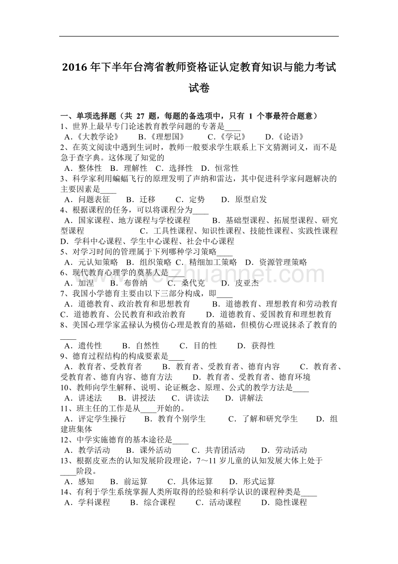 2016年下半年台湾省教师资 格 证认定教育知识与能力考试试卷.docx_第1页