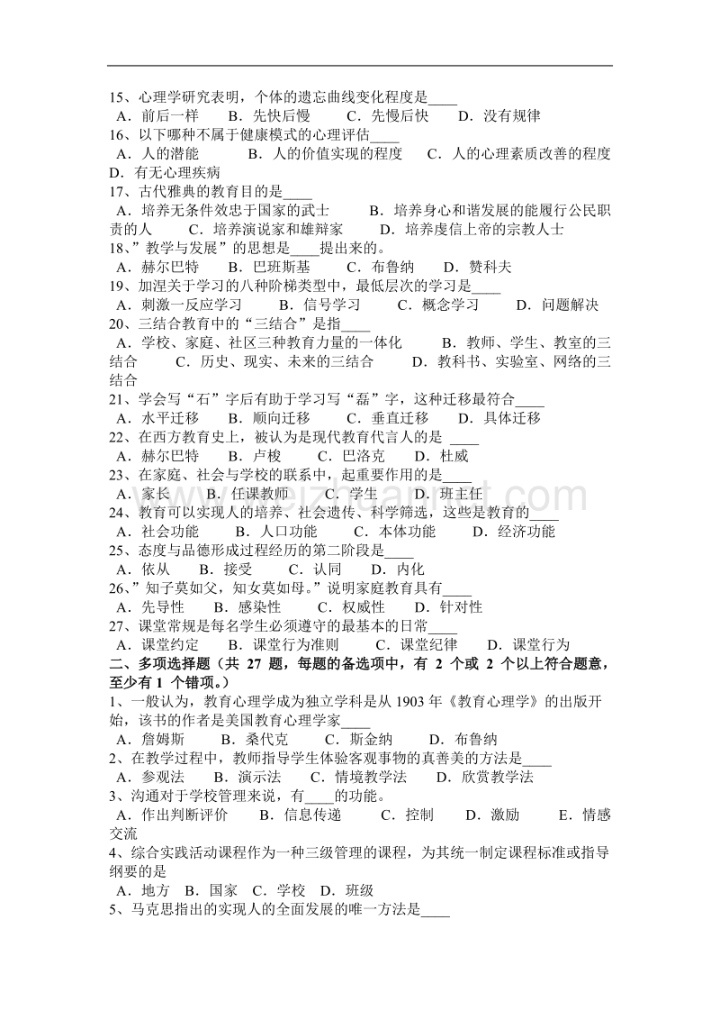 2016年下半年台湾省教师资 格 证认定教育知识与能力考试试卷.docx_第2页