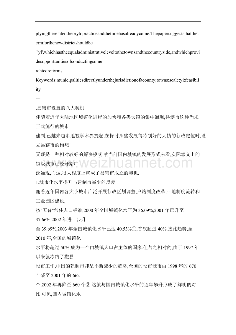 中国大陆地区县辖市建制设置的可行性探讨.doc_第2页