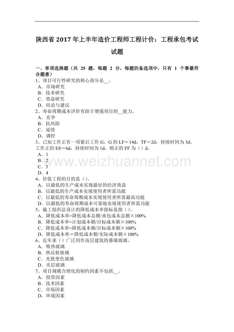 陕西省2017年上半年造价工程师工程计价：工程承包考试试题.docx_第1页