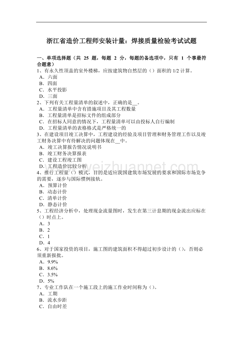 浙江省造价工程师安装计量：焊接质量检验考试试题.docx_第1页