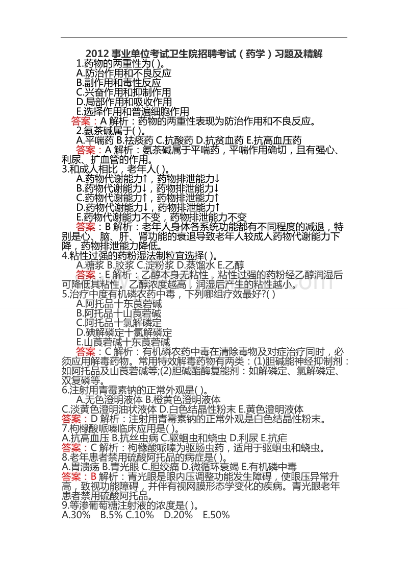 2012事业单位考试卫生院招聘考试(药学)习题及精解.doc_第1页