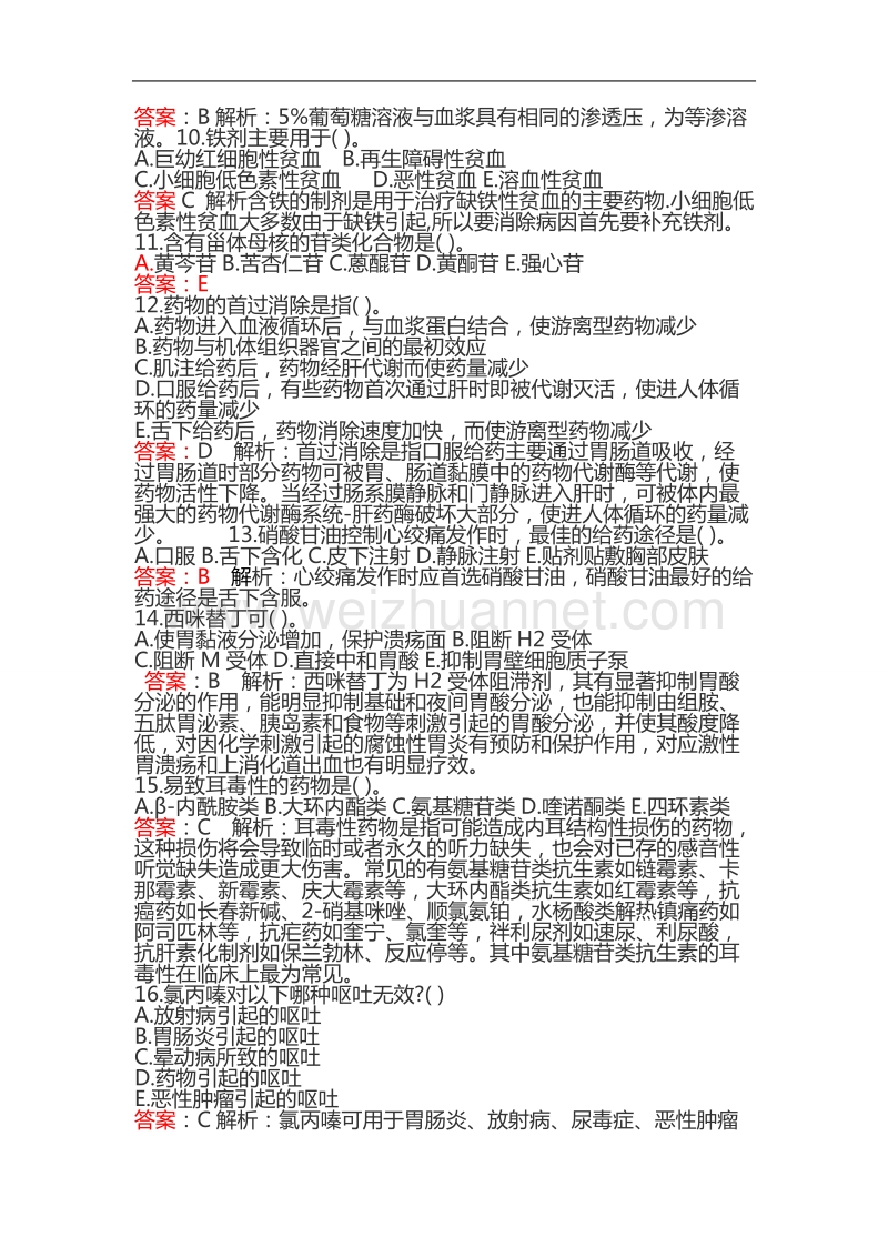 2012事业单位考试卫生院招聘考试(药学)习题及精解.doc_第2页