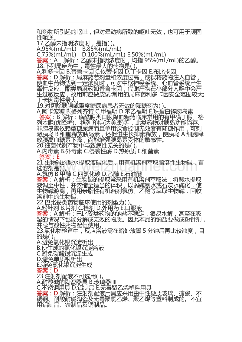 2012事业单位考试卫生院招聘考试(药学)习题及精解.doc_第3页