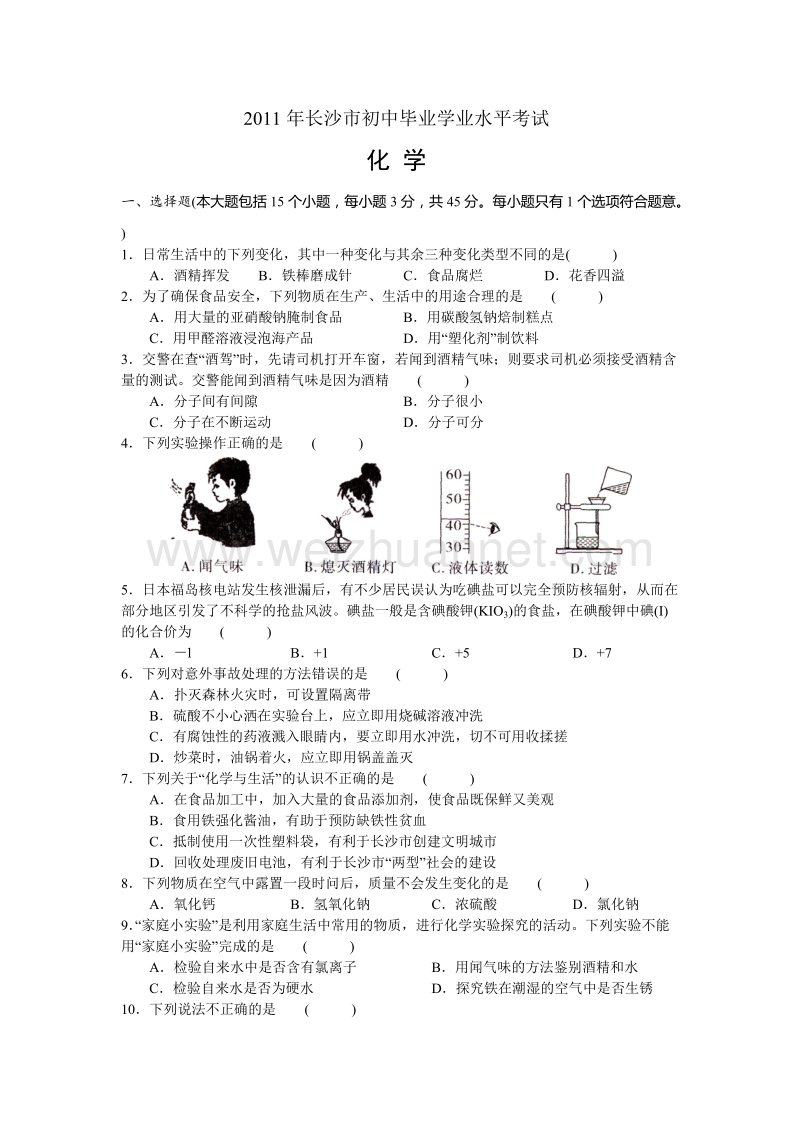 长沙市2011中考化学试题及答案.doc_第1页