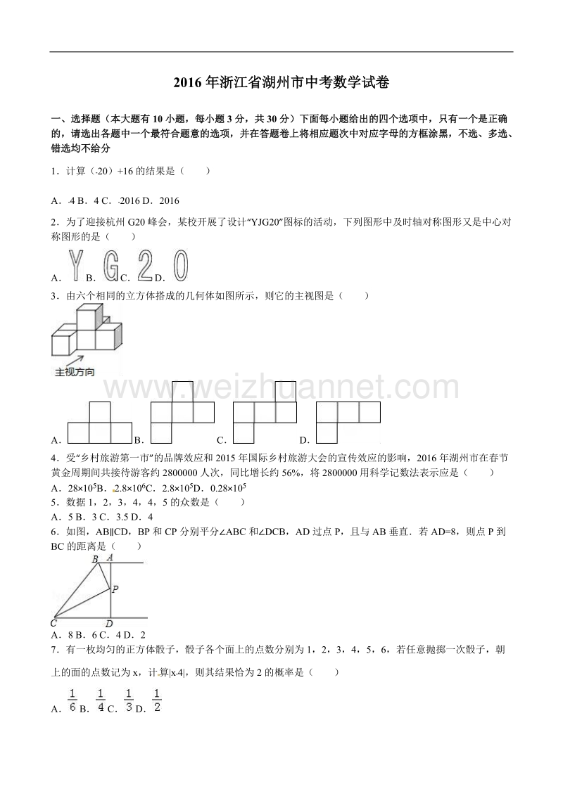 浙江省湖州市2016年中考数学试题及答案解析.doc_第1页