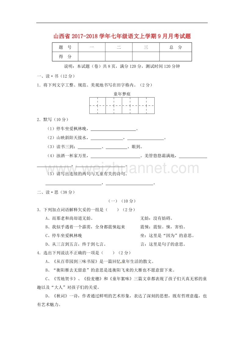 山西省2017_2018年七年级语文上学期9月月考试题新人教版.doc_第1页