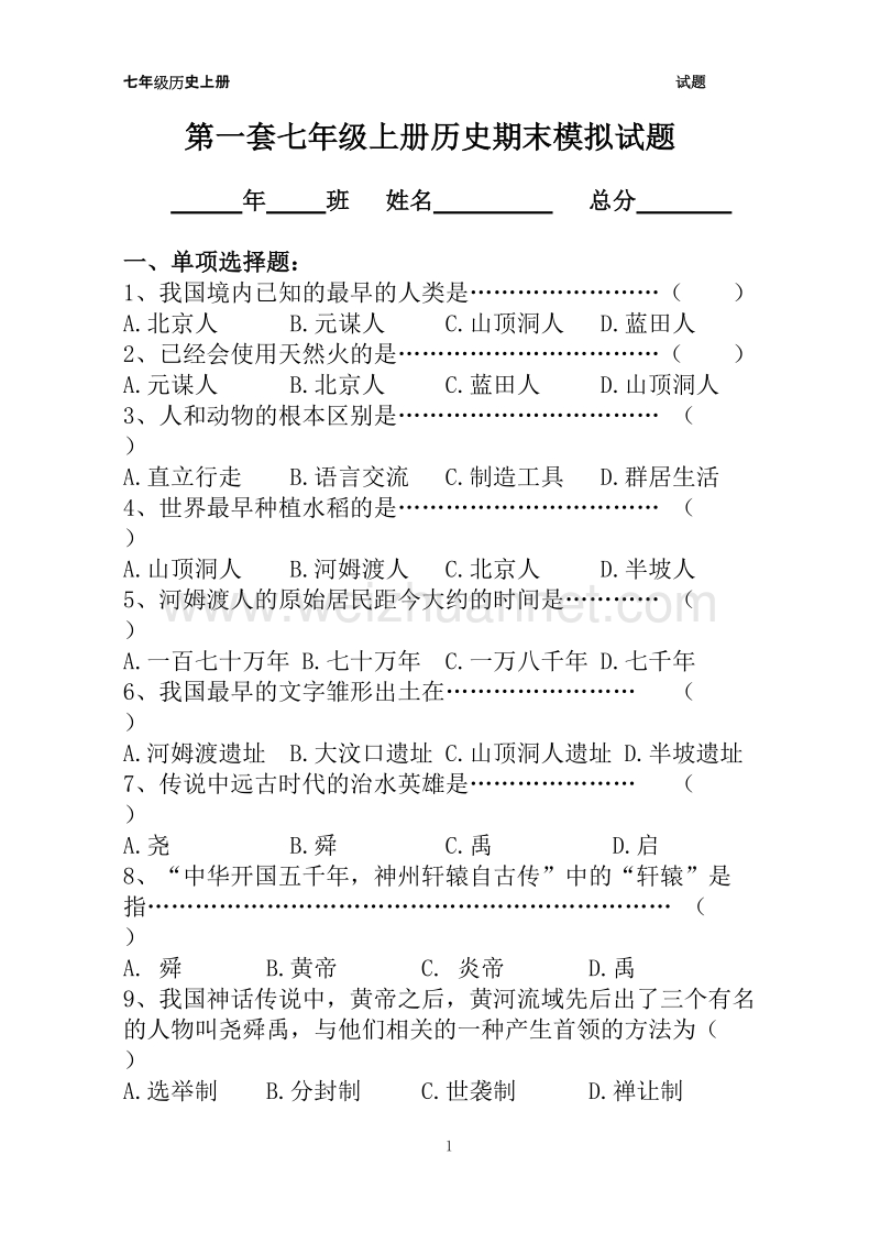 人教版七年级历史上册期末模拟试题.doc_第1页