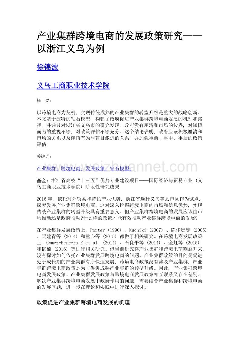 产业集群跨境电商的发展政策研究——以浙江义乌为例.doc_第1页