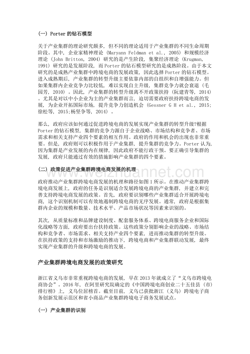 产业集群跨境电商的发展政策研究——以浙江义乌为例.doc_第2页