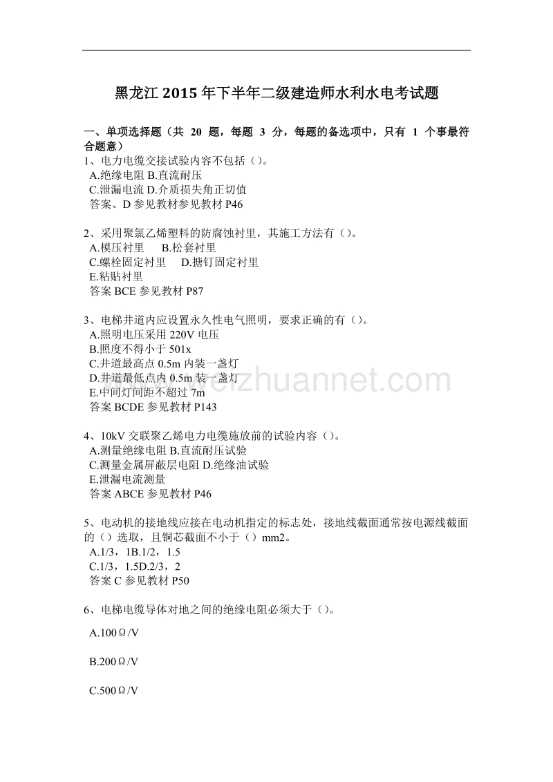 黑龙江2015年下半年二级建造师水利水电考试题.docx_第1页