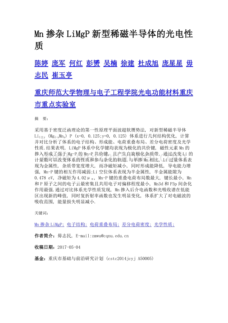 mn掺杂limgp新型稀磁半导体的光电性质.doc_第1页