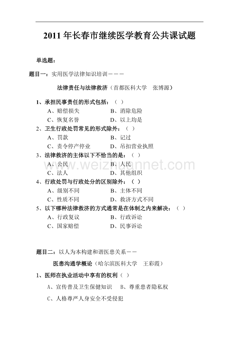 2011年继续医学教育网上课题测试题.doc_第1页