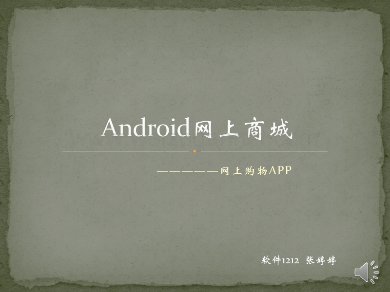 android网上商城-（一）.pptx_第1页