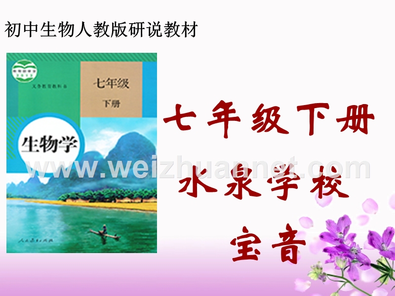 七年级下册生物-说课标-说教材.ppt_第1页